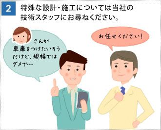 特殊な設計・施工については当社の技術スタッフにお尋ねください。