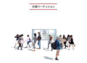 分煙パーティション