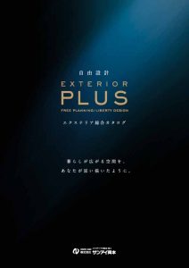 エクステリア総合カタログ